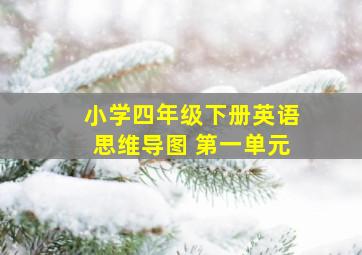 小学四年级下册英语思维导图 第一单元